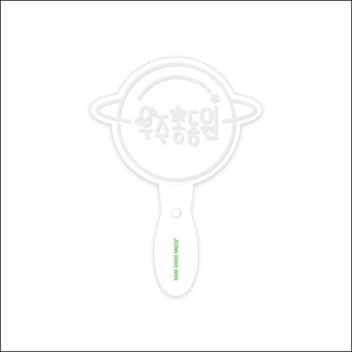 정동원(JEONG DONG WON) [2nd 음악회] Official MD - 아크릴 응원봉 Acrylic light stick