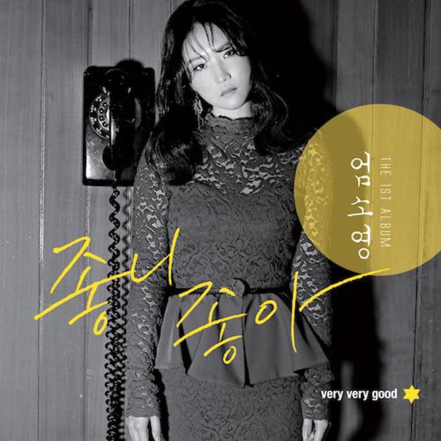엄소영 - EP 1집 [좋니 좋아]