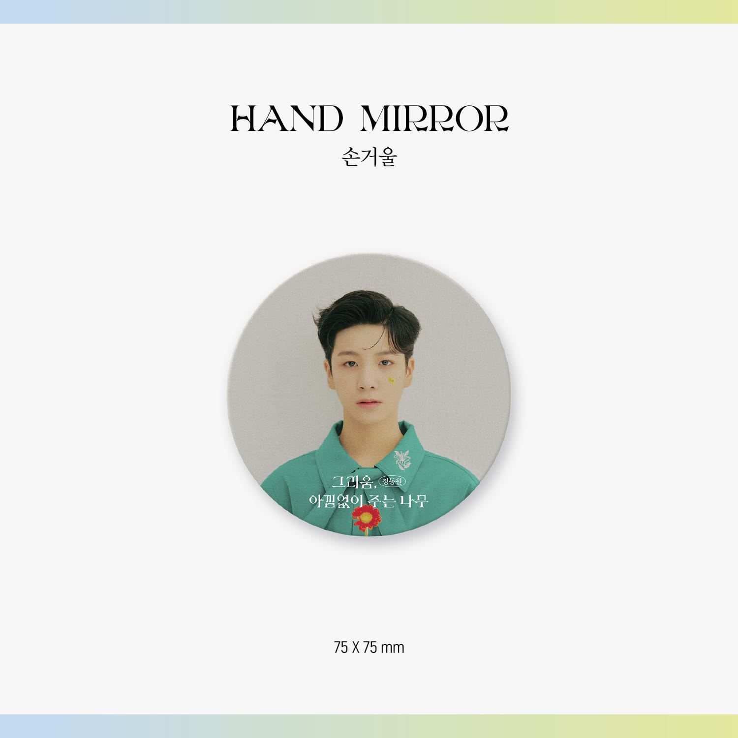 정동원(JEONG DONG WON) [그리움, 아낌없이 주는 나무] Official MD - 손거울 HAND MIRROR