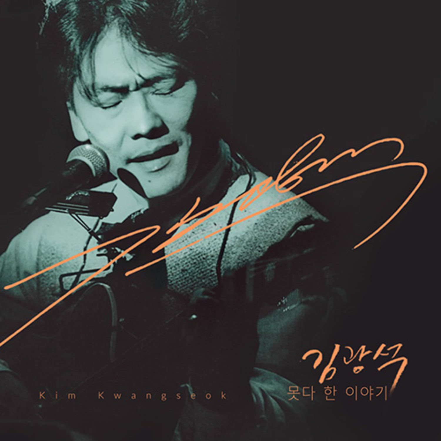 김광석 - 못다 한 이야기 (1CD+1DVD)