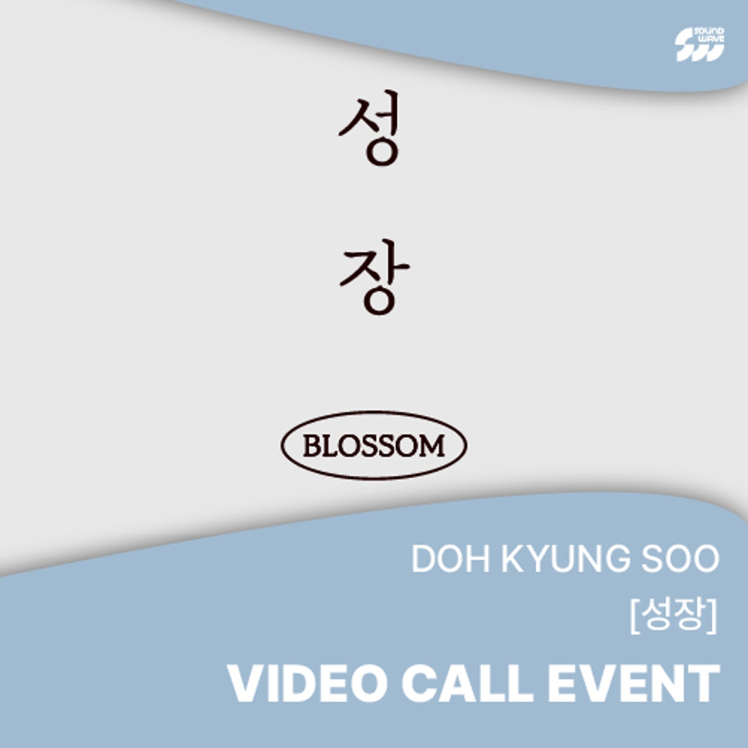 [0511 영통] 도경수(DOH KYUNG SOO)–3rd MINI ALBUM [성장] (랜덤)