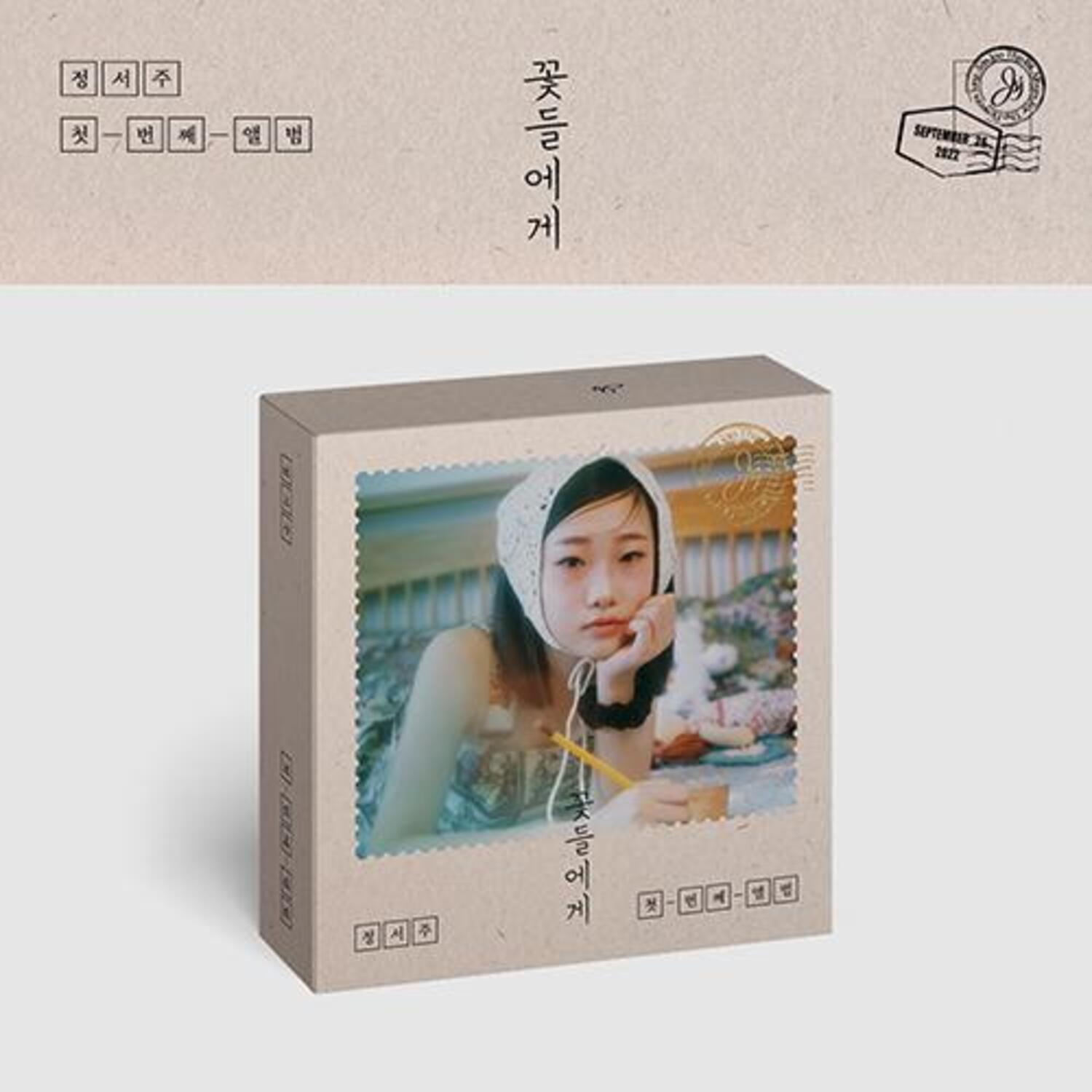 정서주(Seo Joo Jung) - [꽃들에게] (USB)