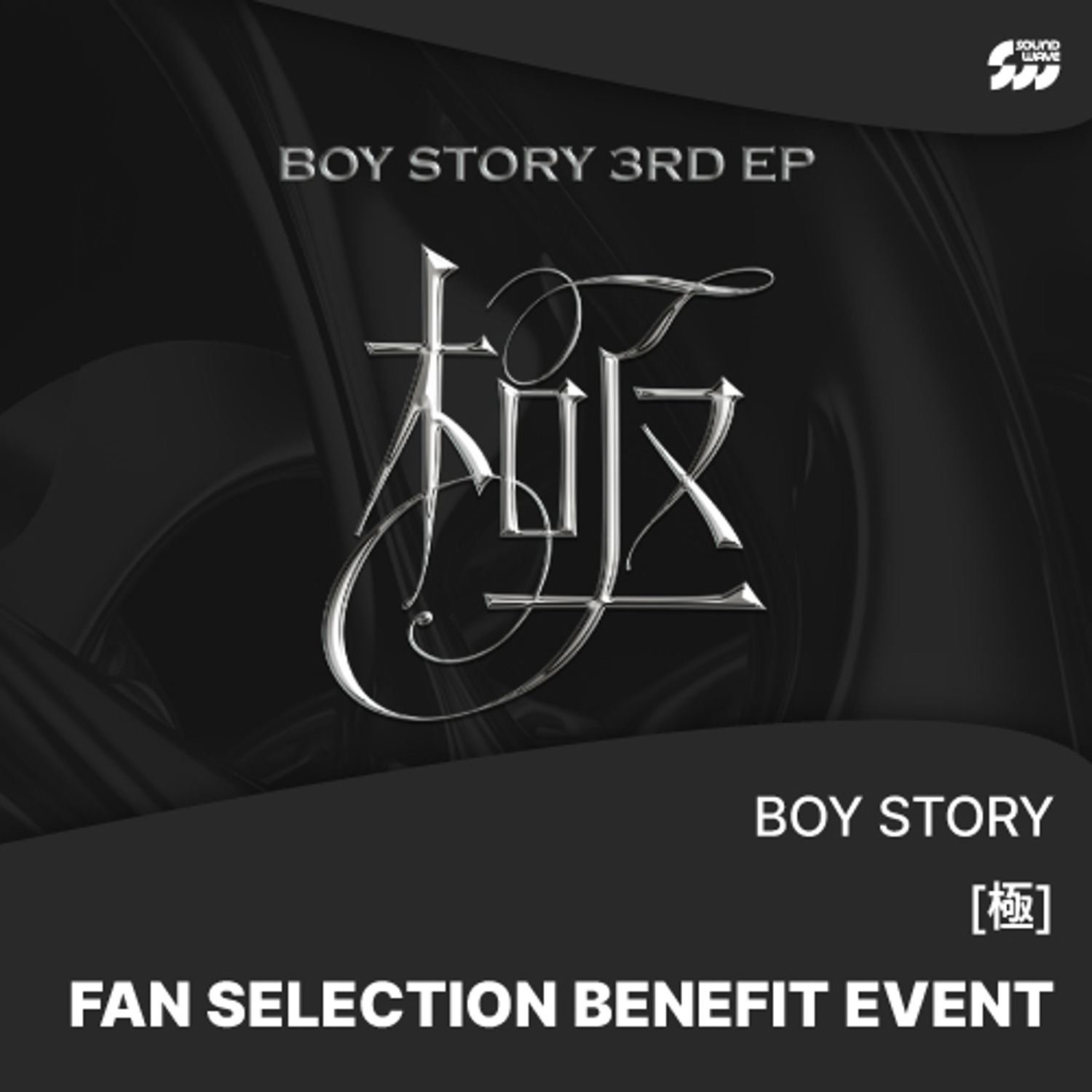 [FAN SELECTION BENEFIT EVENT] BOY STORY(보이스토리) 9TH SINGLE ALBUM [Ha?! (What’s Poppin)] 1종 + 3RD EP [極] NEMO ALBUM 1종 (2종세트)